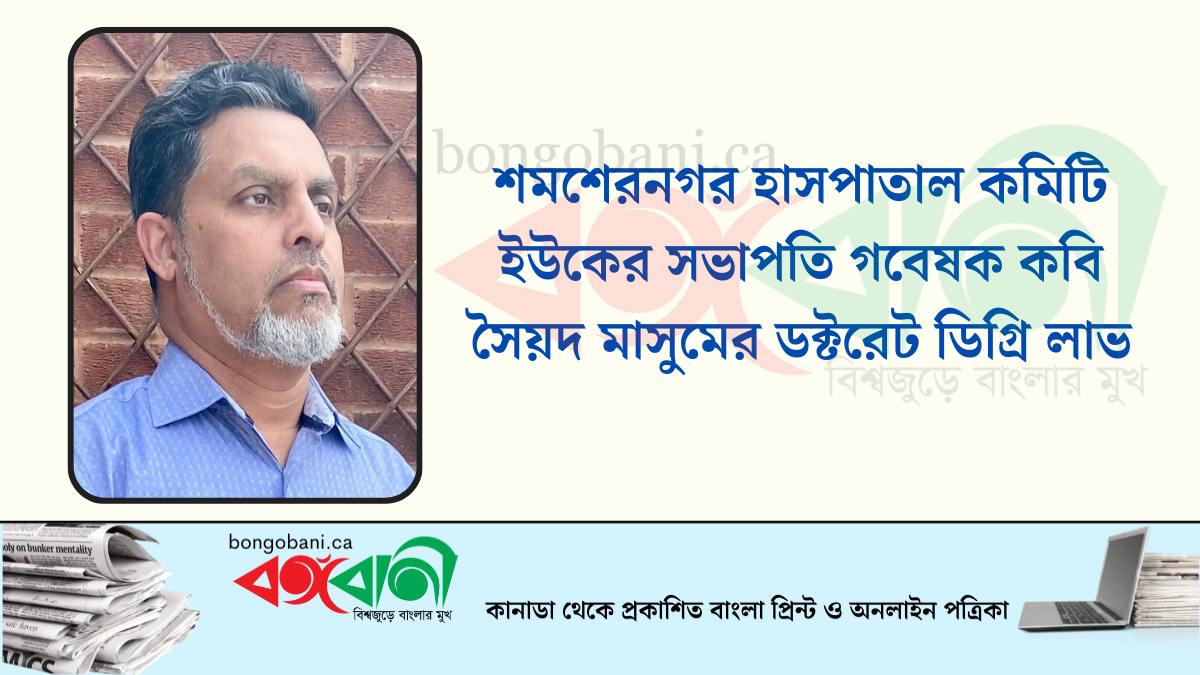 শমশেরনগর হাসপাতাল কমিটি ইউকের সভাপতি গবেষক কবি সৈয়দ মাসুমের ডক্টরেট ডিগ্রি লাভ