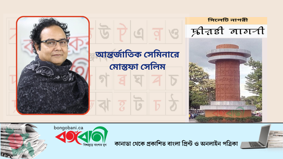 আন্তর্জাতিক সেমিনারে মোস্তফা সেলিম