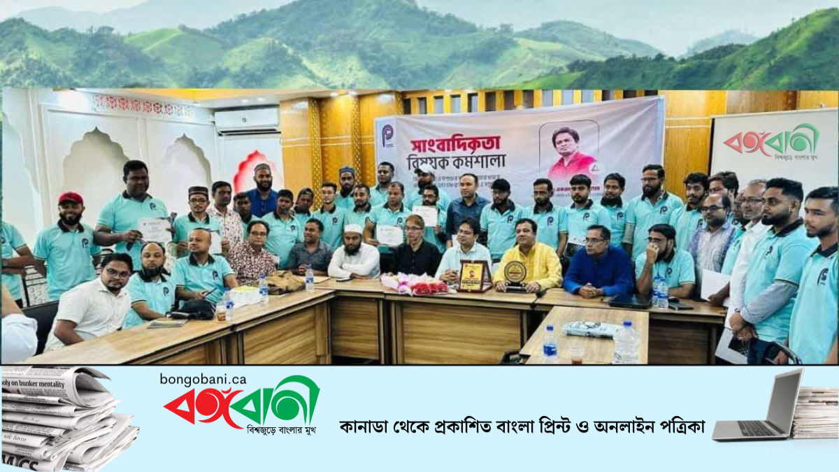 বিয়ানীবাজার প্রেসক্লাবের উদ্যোগে সাংবাদিকদের দিনব্যাপী প্রশিক্ষণ কর্মশালা অনুষ্ঠিত