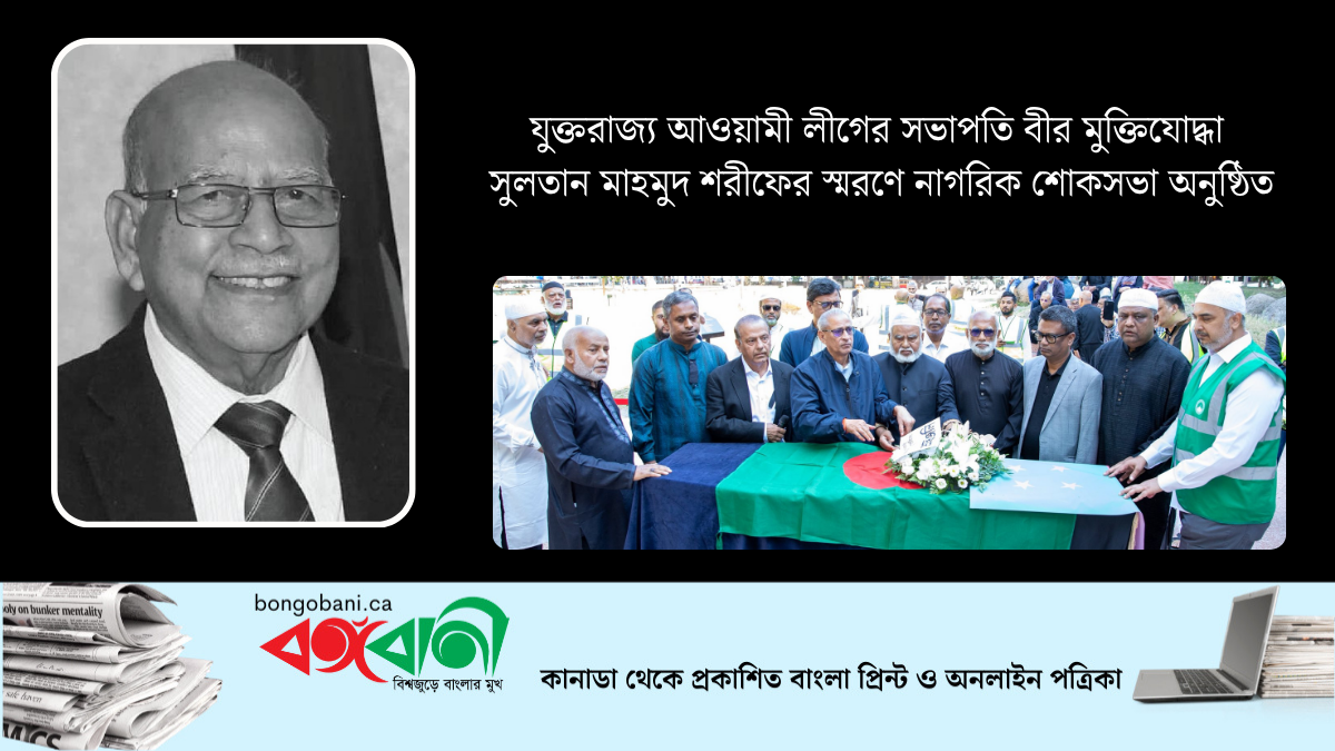যুক্তরাজ্য আওয়ামী লীগের সভাপতি সুলতান মাহমুদ শরীফের স্মরণে নাগরিক শোকসভা অনুষ্ঠিত