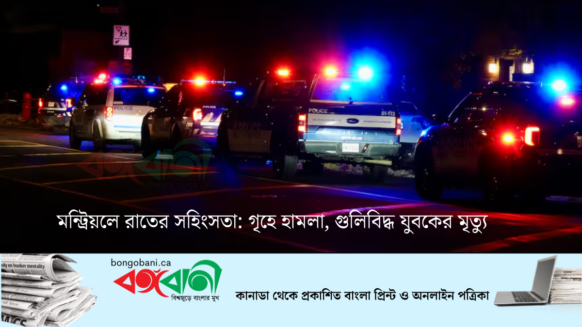 মন্ট্রিয়লে গুলিবিদ্ধ তিনজনের একজনের মৃত্যু, ঘটনা তদন্তে পুলিশ বলছে ‘হোম ইনভেশন’