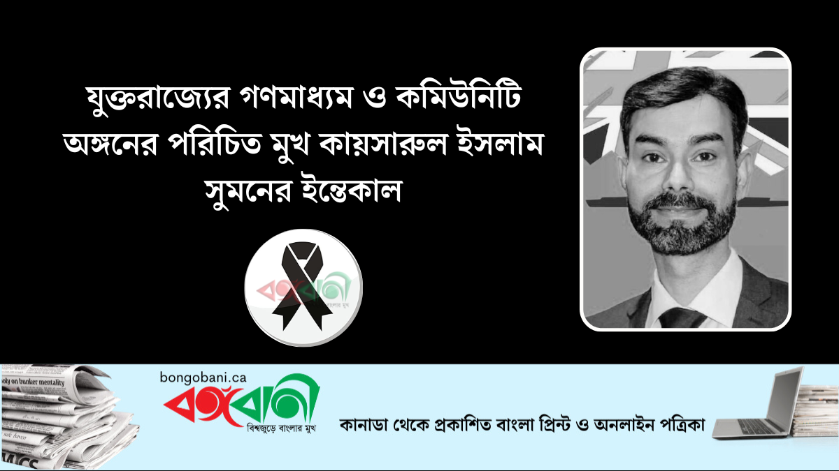 যুক্তরাজ্যের গণমাধ্যম ও কমিউনিটি অঙ্গনের পরিচিত মুখ কায়সারুল ইসলাম সুমনের ইন্তেকাল