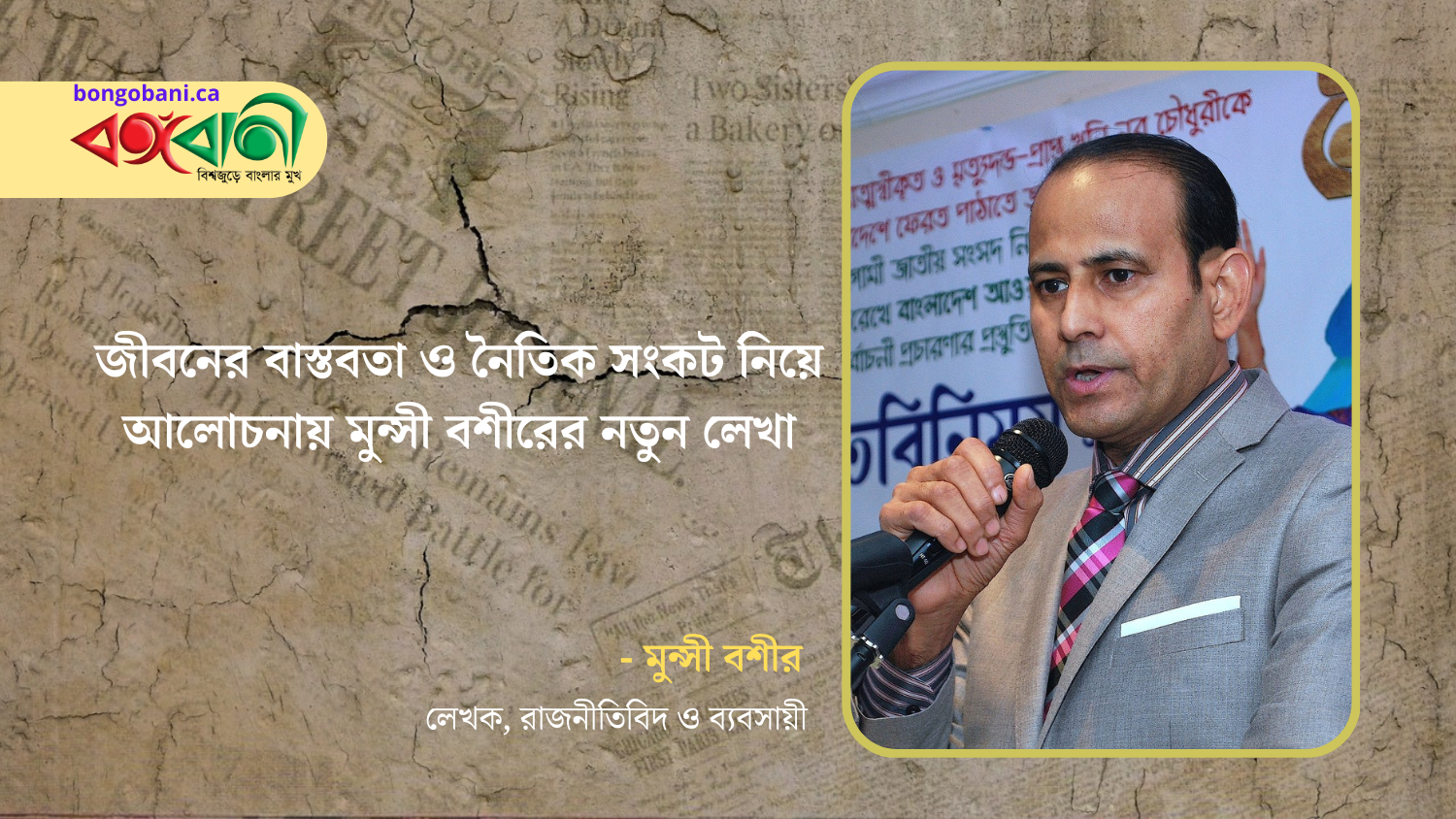 জীবনের বাস্তবতা ও নৈতিক সংকট নিয়ে আলোচনায় মুন্সী বশীরের নতুন লেখা
