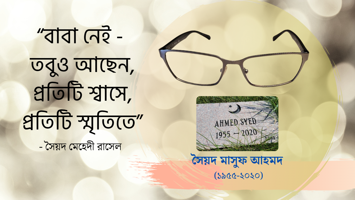 বাবা নেই - তবুও আছেন, প্রতিটি শ্বাসে, প্রতিটি স্মৃতিতে