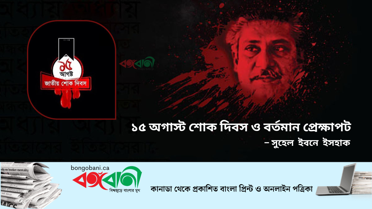 ১৫ অগাস্ট শোক দিবস ও বর্তমান প্রেক্ষাপট