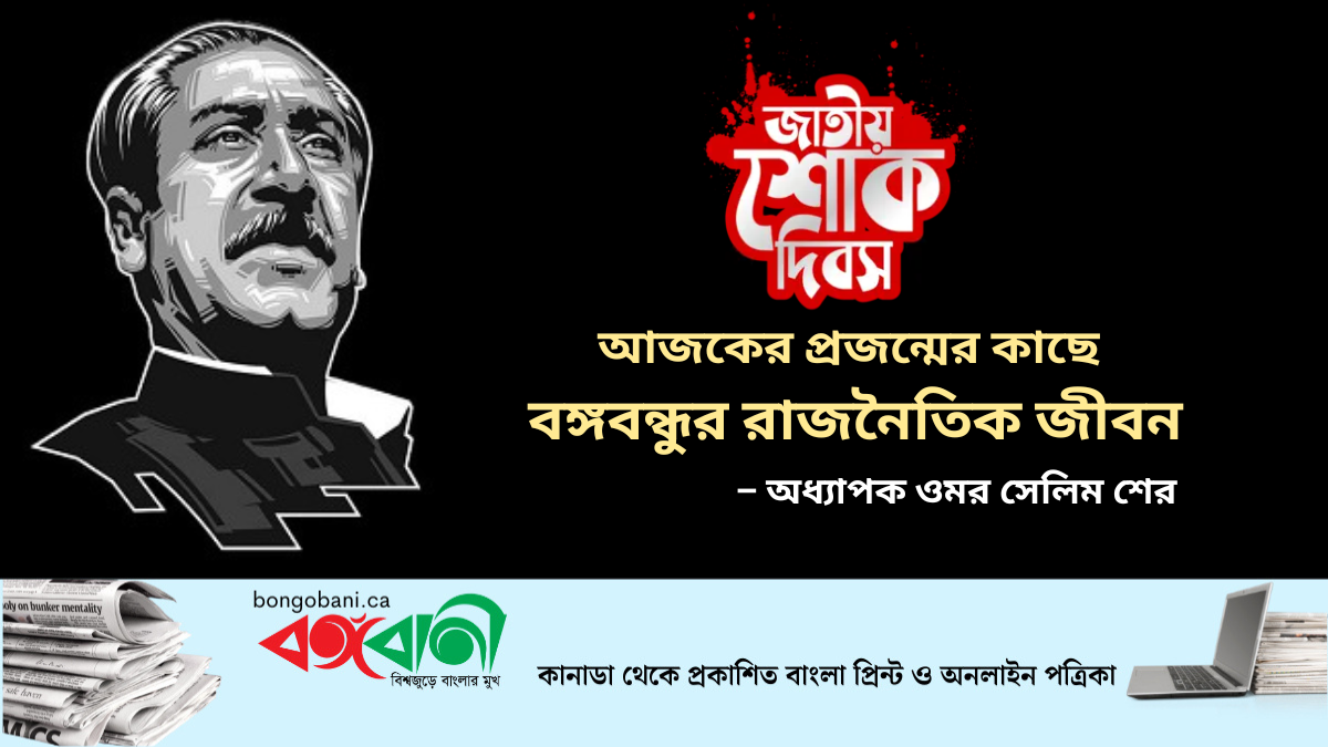 আজকের প্রজন্মের কাছে বঙ্গবন্ধুর রাজনৈতিক জীবন
